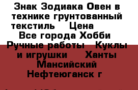 Знак Зодиака-Овен в технике грунтованный текстиль. › Цена ­ 600 - Все города Хобби. Ручные работы » Куклы и игрушки   . Ханты-Мансийский,Нефтеюганск г.